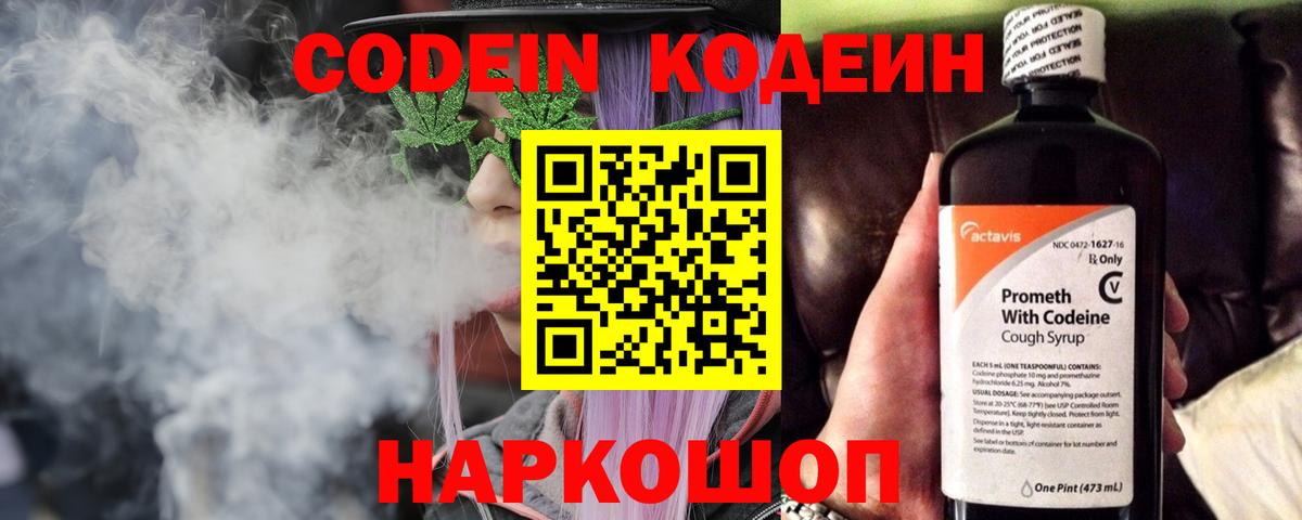 Кодеин Purple Drank Дубна